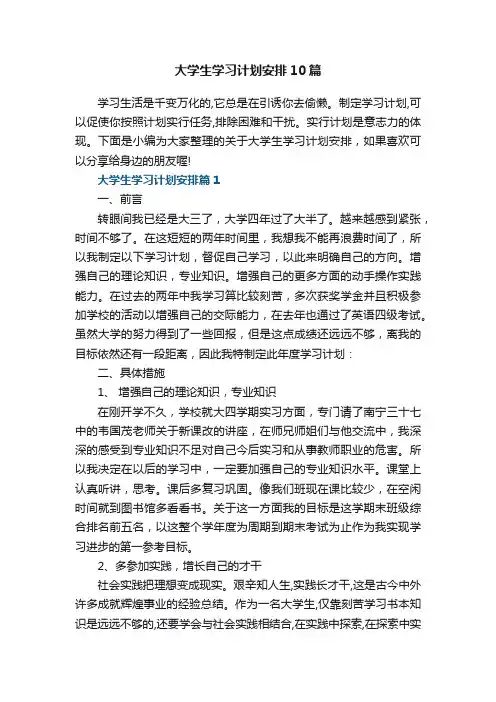 大学生学习计划安排10篇参考