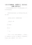 小学习作课教案 《看图作文：快乐的足球赛》教学设计