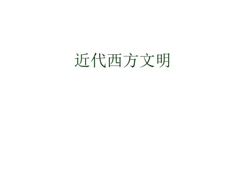 近代西方文明