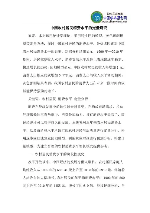 中国农村居民消费水平的定量研究