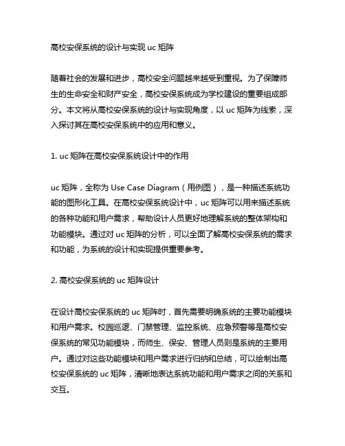 高校安保系统的设计与实现uc矩阵