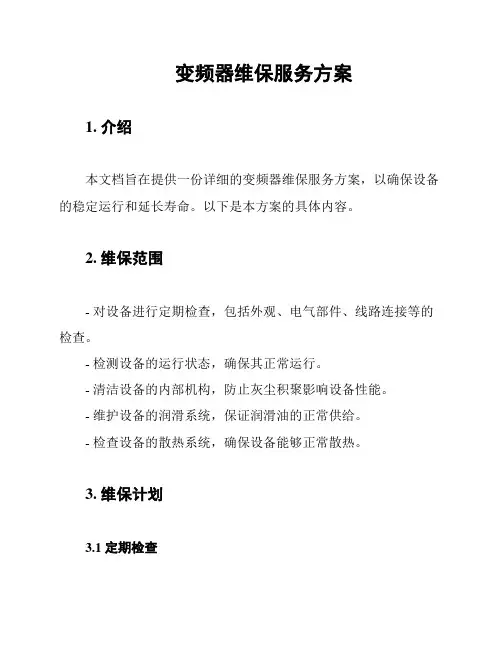 变频器维保服务方案