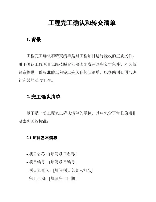 工程完工确认和转交清单