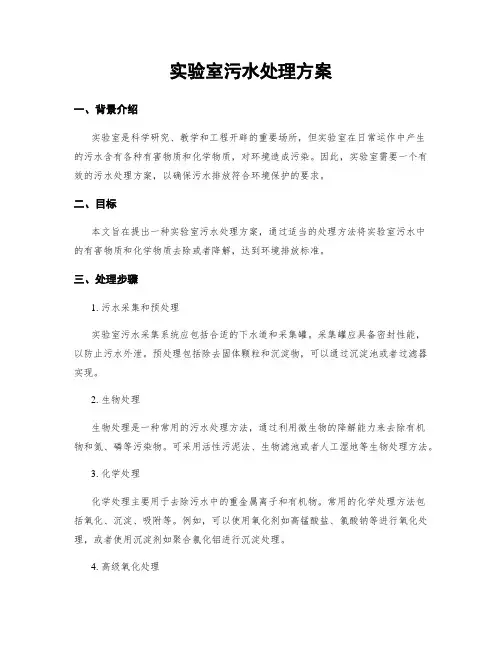 实验室污水处理方案