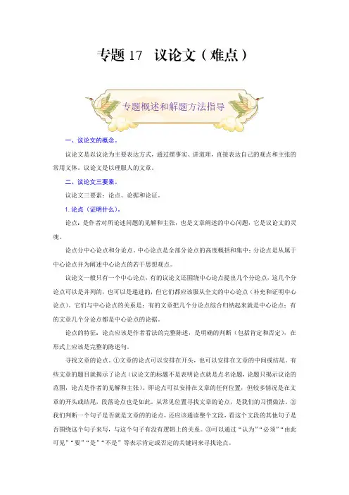 中考九年级语文上册专题17议论文阅读(难点部编版原卷版)