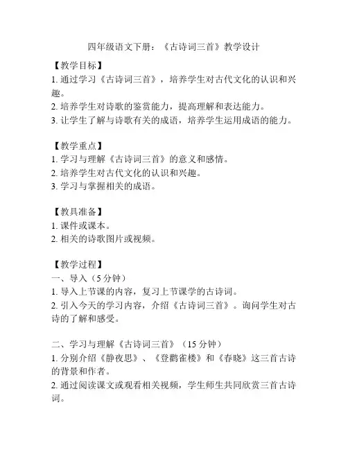 四年级语文下册：《古诗词三首》教学设计