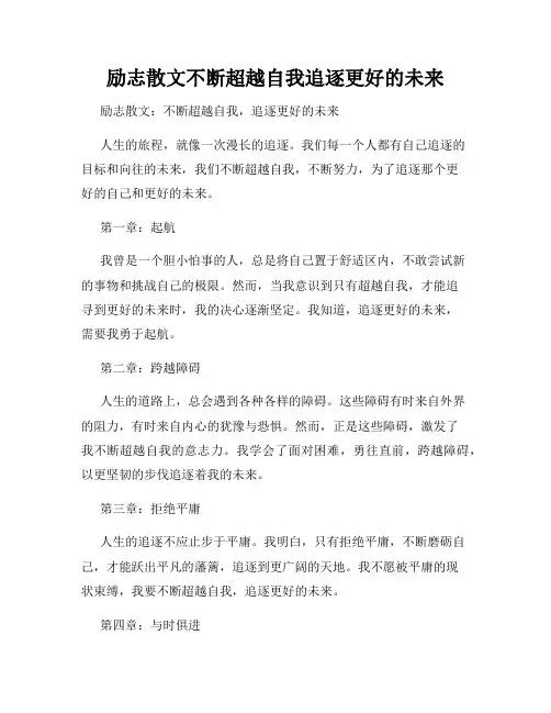 励志散文不断超越自我追逐更好的未来