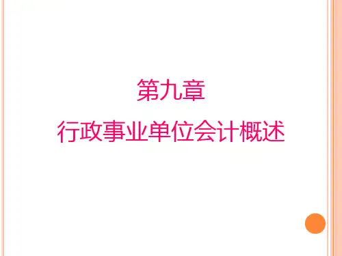 第9章 行政事业单位会计概述 《政府与非营利组织会计》PPT课件