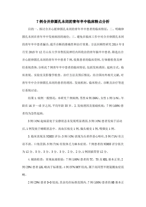 7例合并卵圆孔未闭的青年卒中临床特点分析