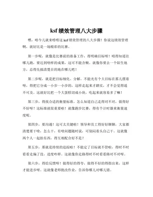 ksf绩效管理八大步骤