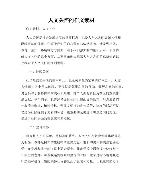 人文关怀的作文素材