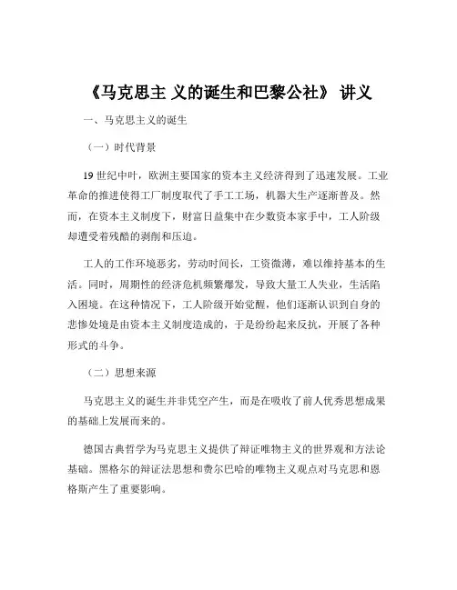 《马克思主 义的诞生和巴黎公社》 讲义