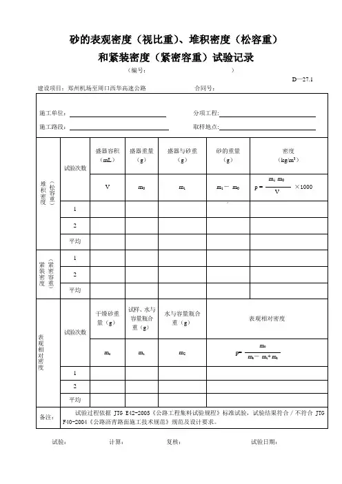 D-27.1砂的表观密度(视比重)、堆积密度(松容重)