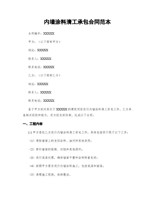 内墙涂料清工承包合同范本