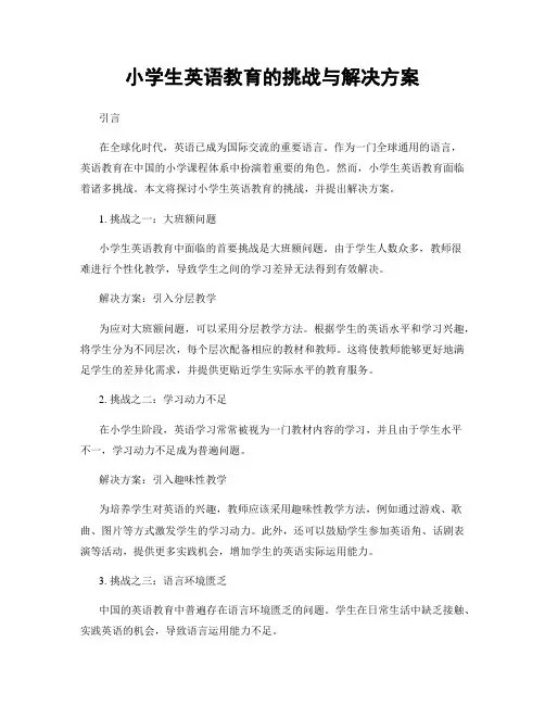 小学生英语教育的挑战与解决方案