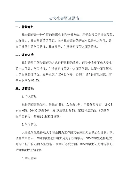 电大社会调查报告