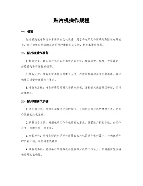 贴片机操作规程