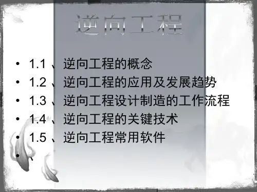精选逆向工程及快速成型技术