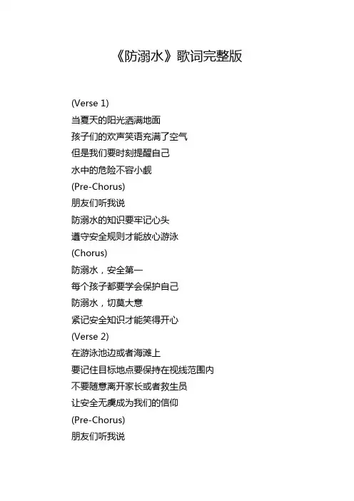 《防溺水》歌词完整版