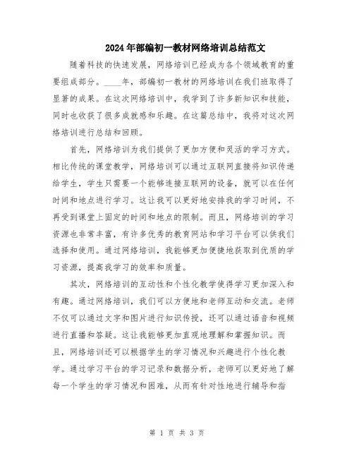 2024年部编初一教材网络培训总结范文