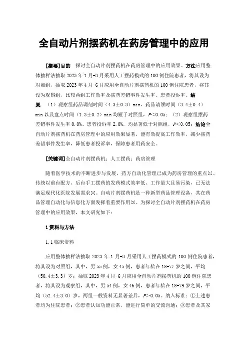 全自动片剂摆药机在药房管理中的应用