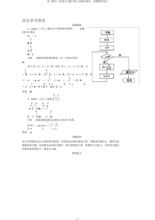 高三数学二轮复习专题六第4讲算法初步、复数教案