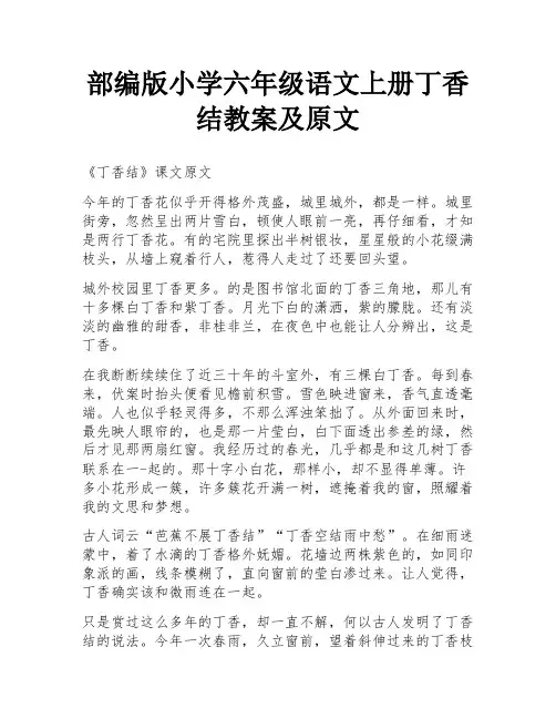 部编版小学六年级语文上册丁香结教案及原文