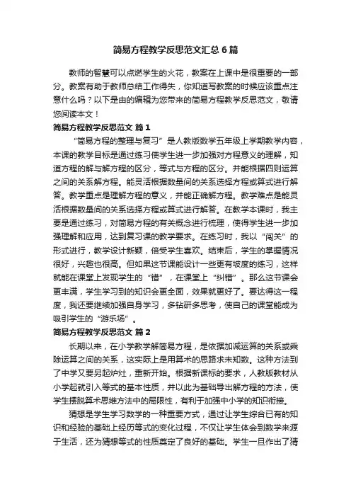 简易方程教学反思范文汇总6篇