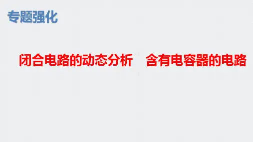 12.2闭合电路欧姆定律专题：闭合电路的动态分析、含有电容器的电路高二上学期物理人教版必修第三册