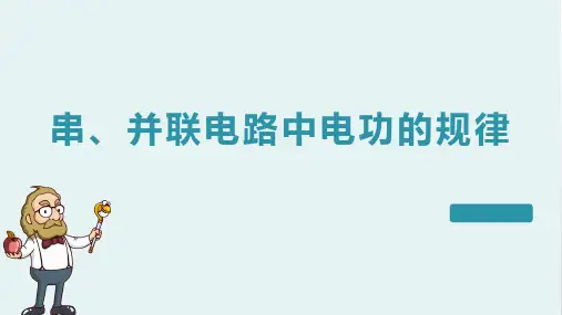 串、并联电路中电功的规律