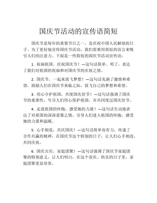 国庆节活动的宣传语简短