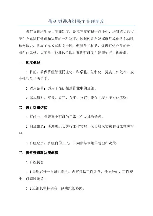 煤矿掘进班组民主管理制度