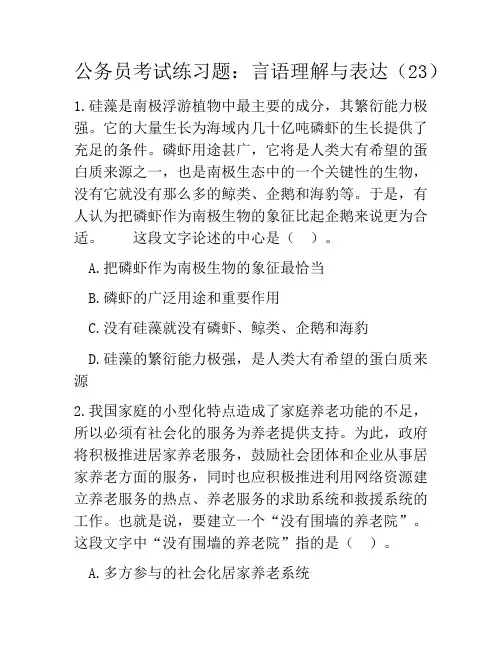 公务员考试练习题：言语理解与表达(23)