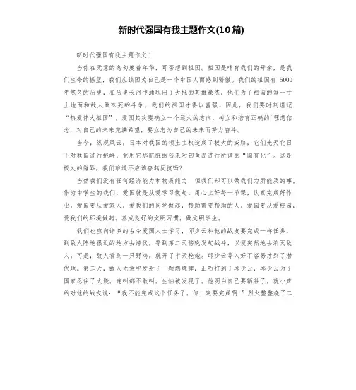 新时代强国有我主题作文(10篇)