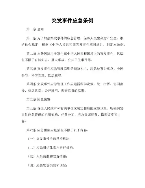 突发事件应急条例