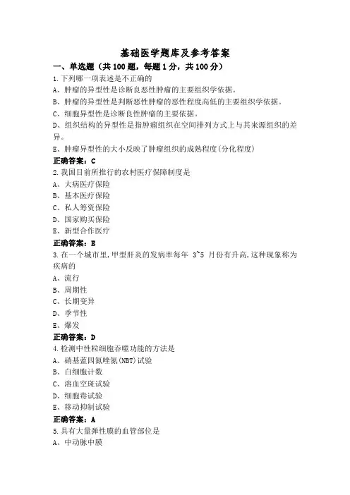 基础医学题库及参考答案