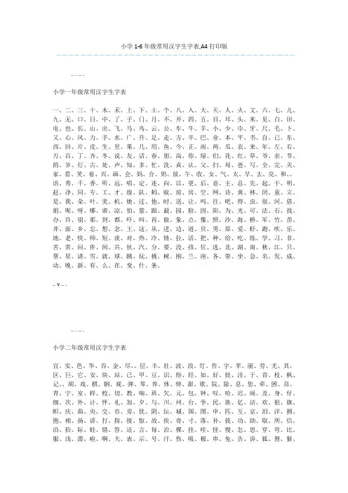 小学1-6年级常用汉字生字表,A4打印版_1