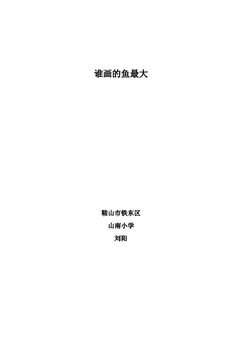 谁的鱼画的最大~教案