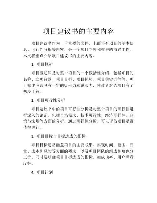 项目建议书的主要内容