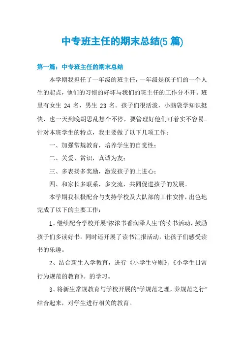 中专班主任的期末总结(5篇)