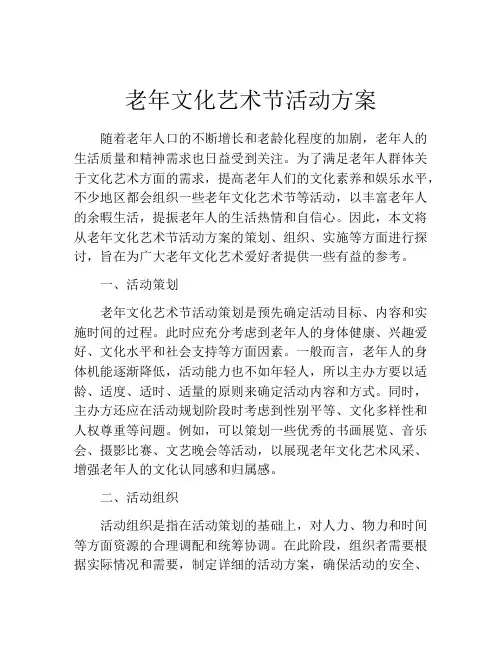 老年文化艺术节活动方案