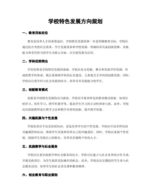 学校特色发展方向规划