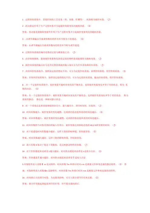 过程控制复习判断题