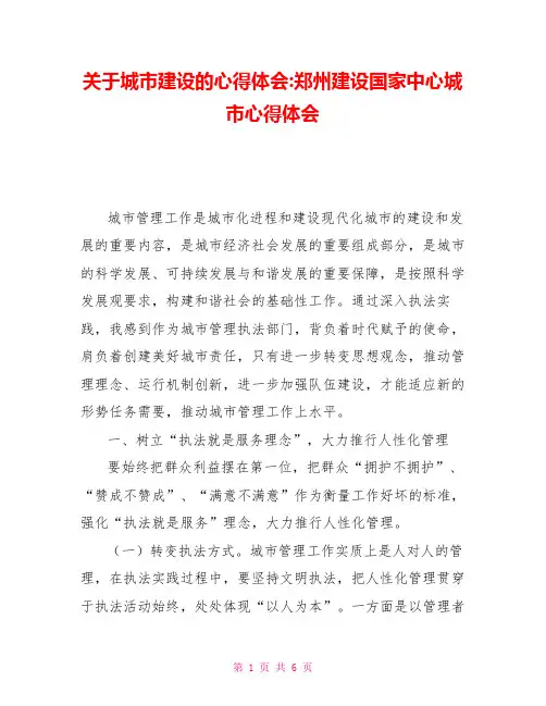关于城市建设的心得体会-郑州建设国家中心城市心得体会