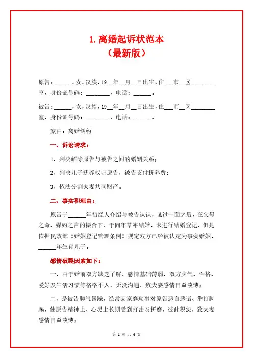 1.离婚起诉状范本(最新版)