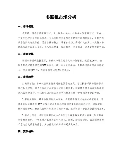 多联机市场分析