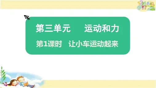 教科版科学四年级上册 让小车运动起来