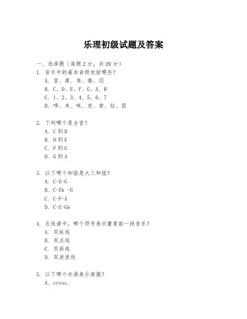 乐理初级试题及答案