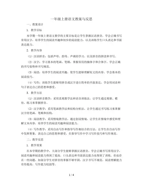 一年级上册语文(教案+反思)