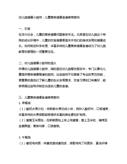 幼儿园健康小厨师：儿童营养健康食谱推荐案例
